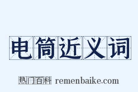 电筒近义词是什么意思的图片